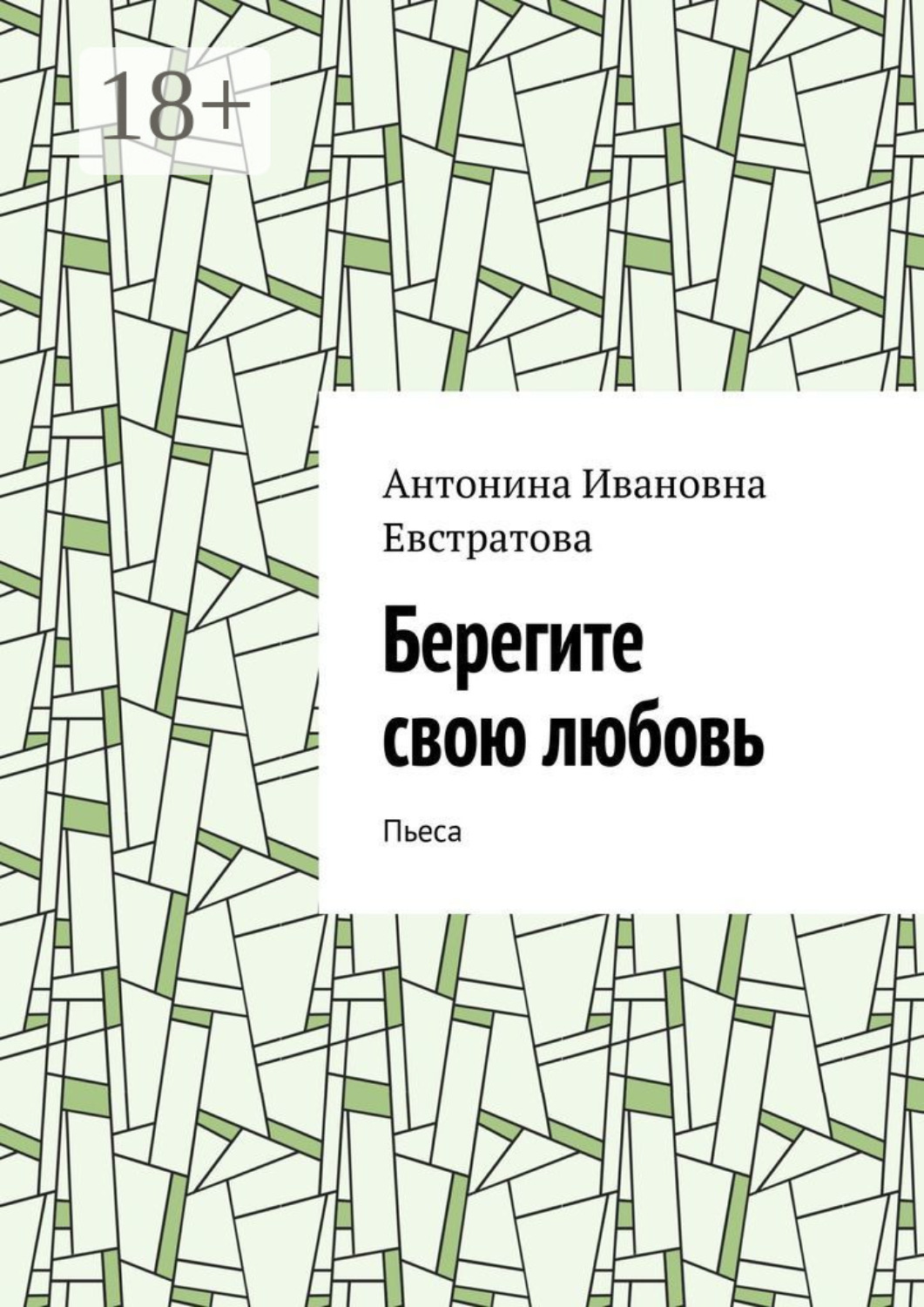 Обложка книги «Берегите свою любовь. Пьеса»