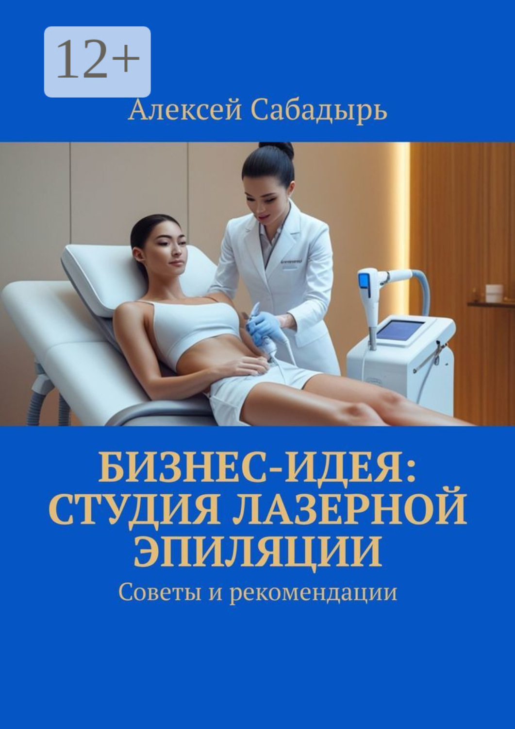 Обложка книги «Бизнес-идея: студия лазерной эпиляции. Советы и рекомендации»