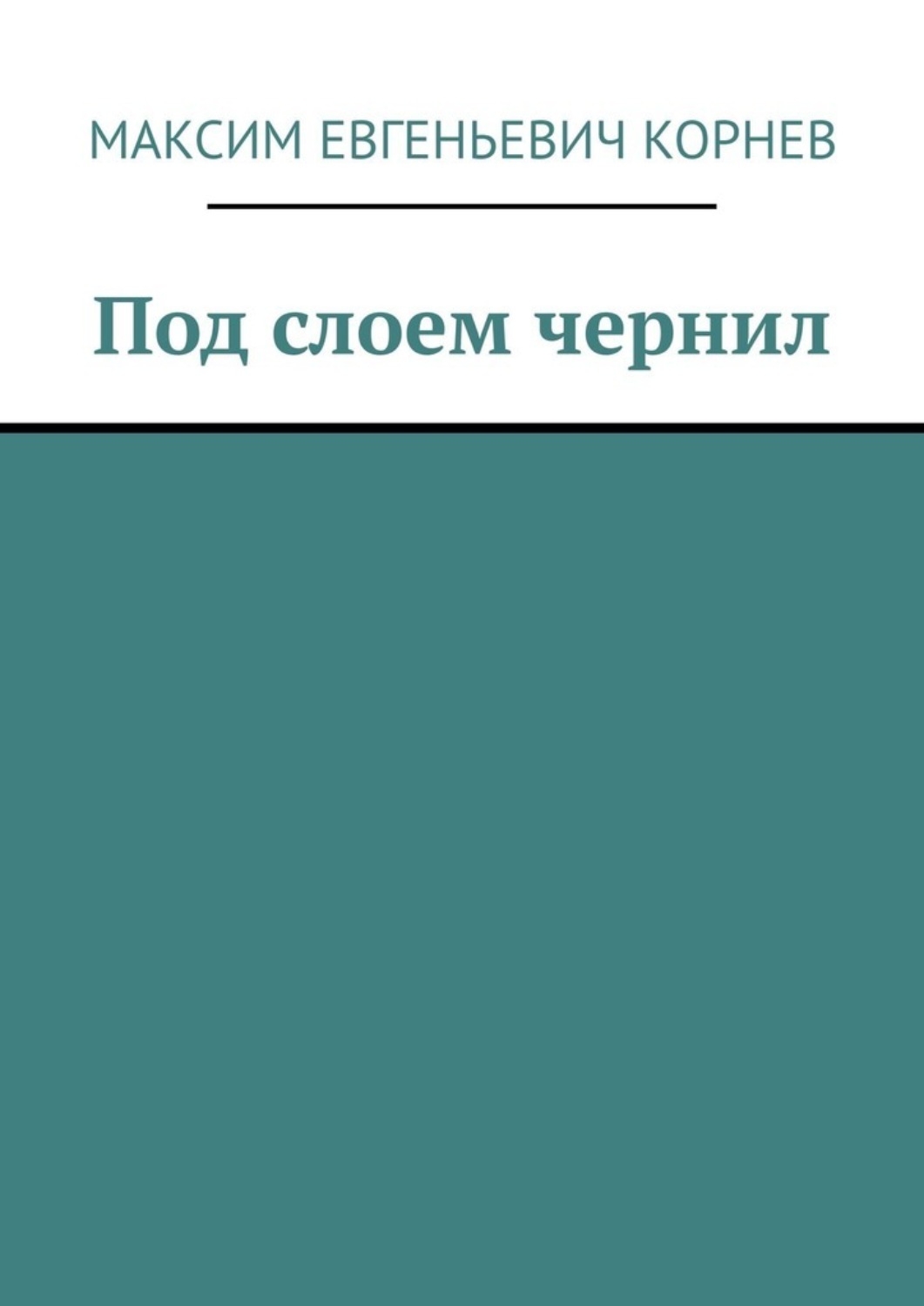 Обложка книги «Под слоем чернил»
