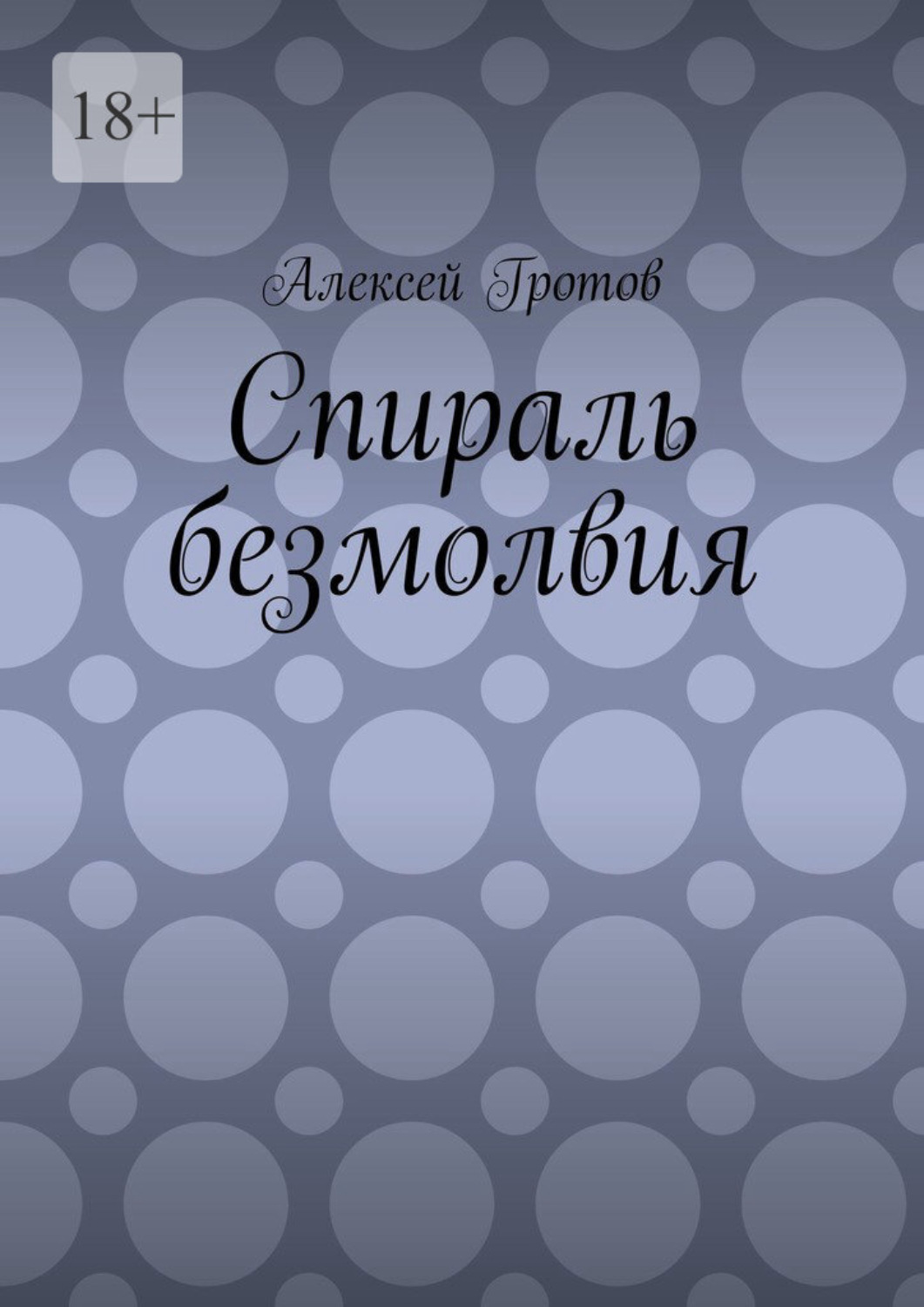 Обложка книги «Спираль безмолвия»