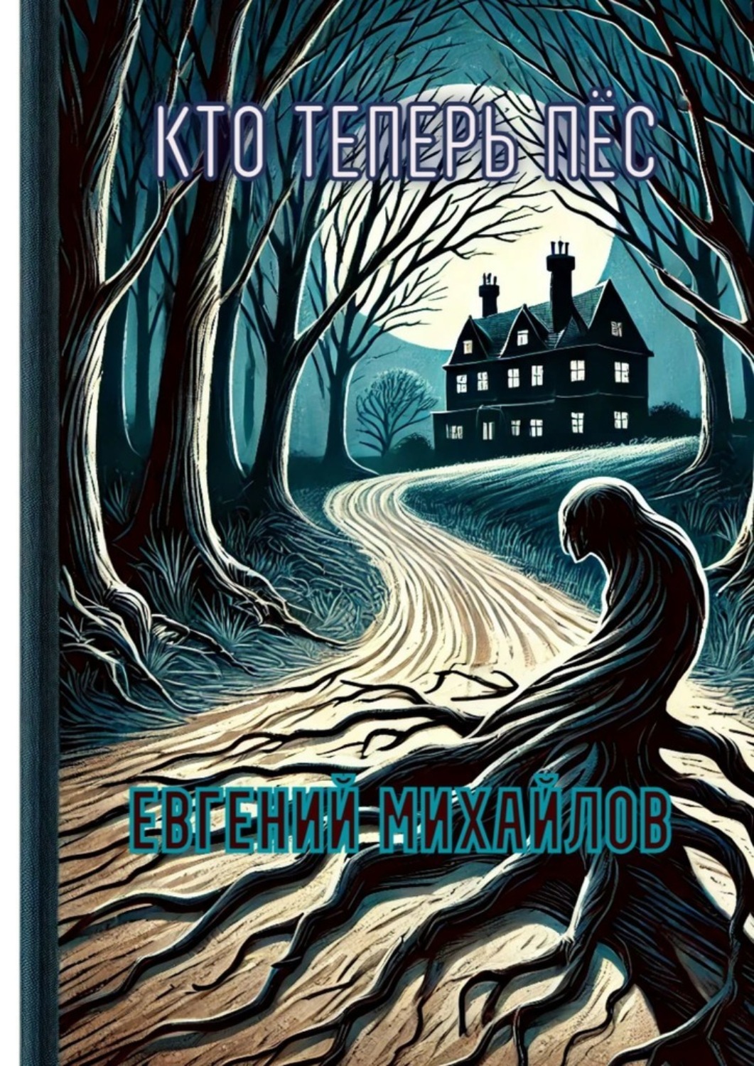 Обложка книги «Кто теперь пёс»