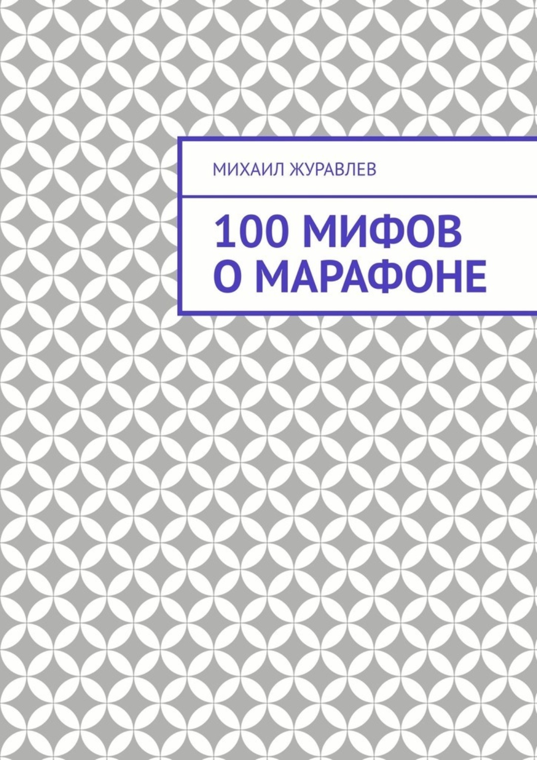 Обложка книги «100 мифов о марафоне»