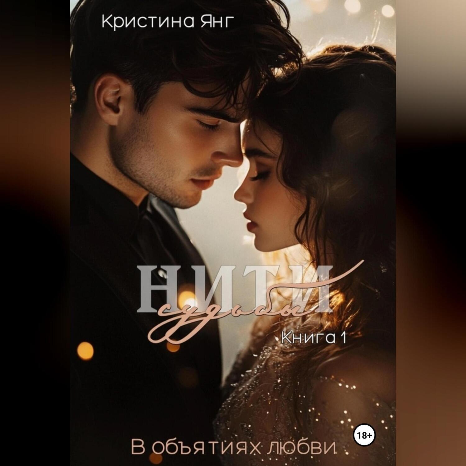 Обложка книги «Нити судьбы: в объятиях любви. Книга 1»