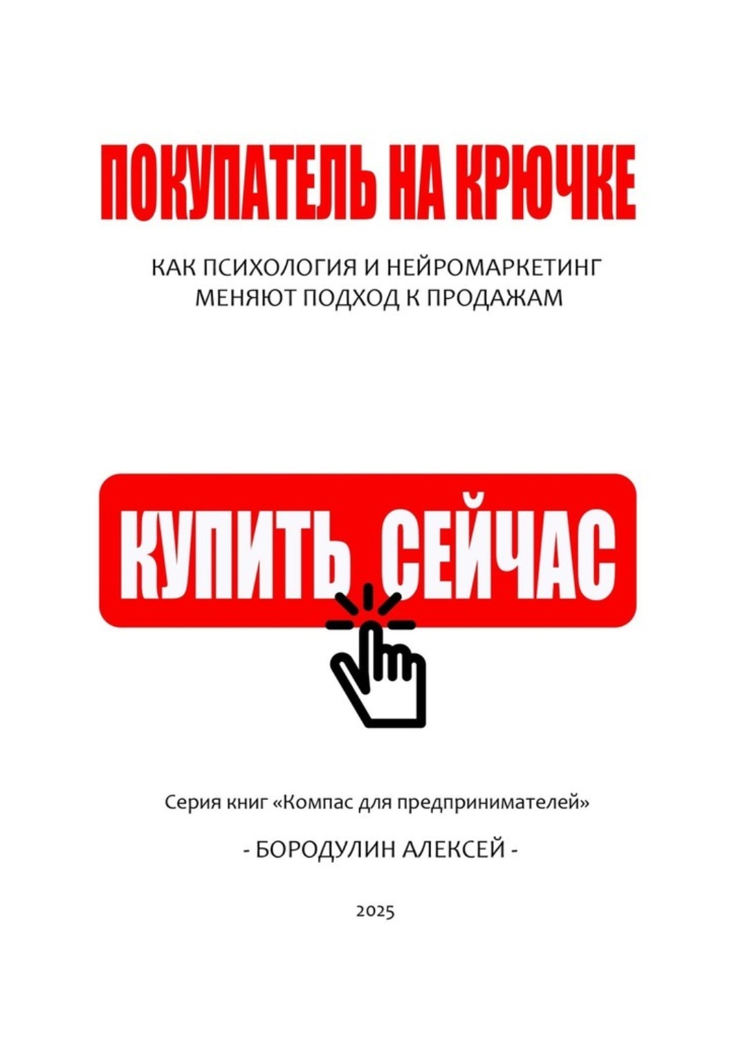 Обложка книги «Покупатель на крючке: как психология и нейромаркетинг меняют подход к продажам»