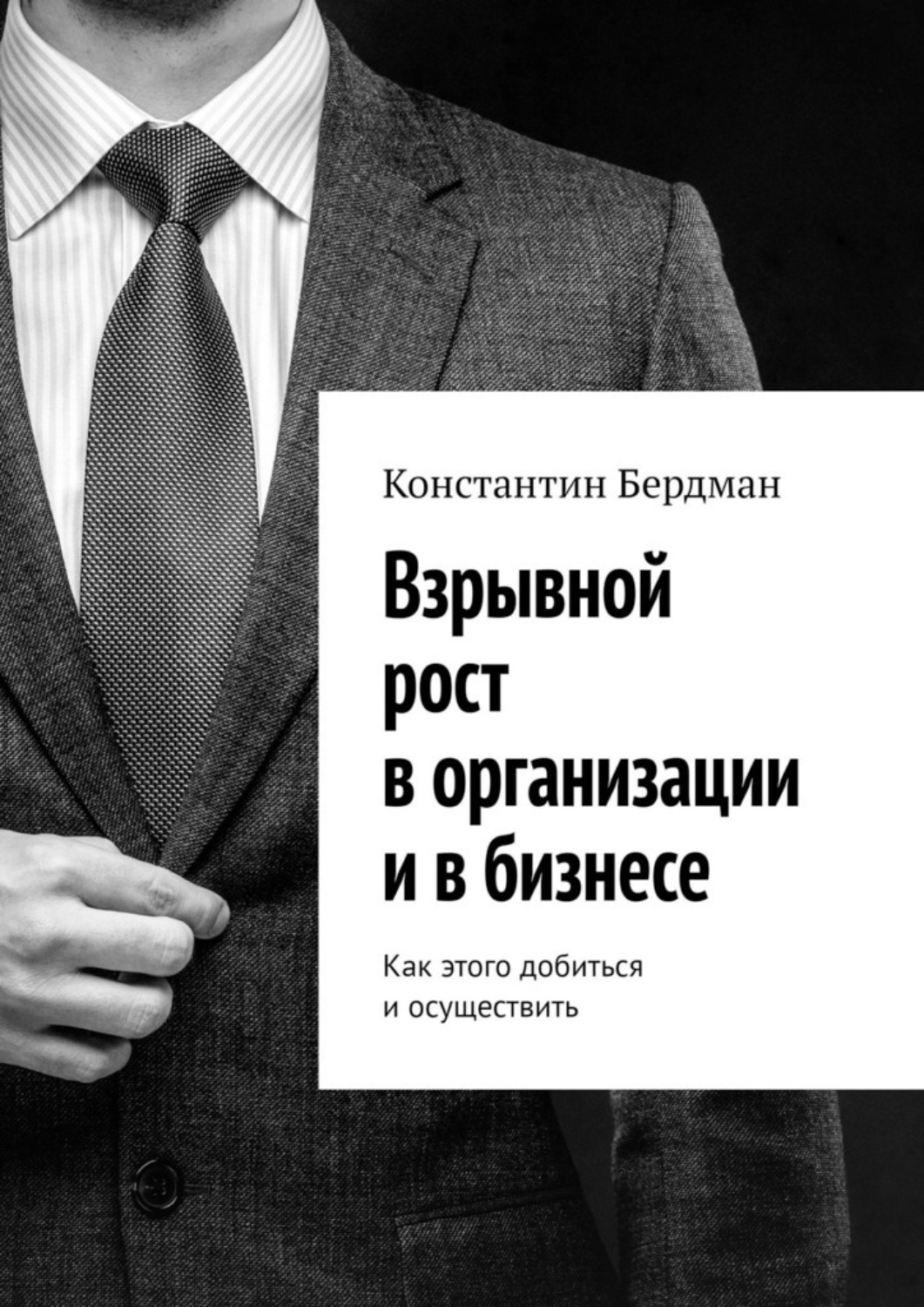 Обложка книги «Взрывной рост в организации и в бизнесе. Как этого добиться и осуществить»
