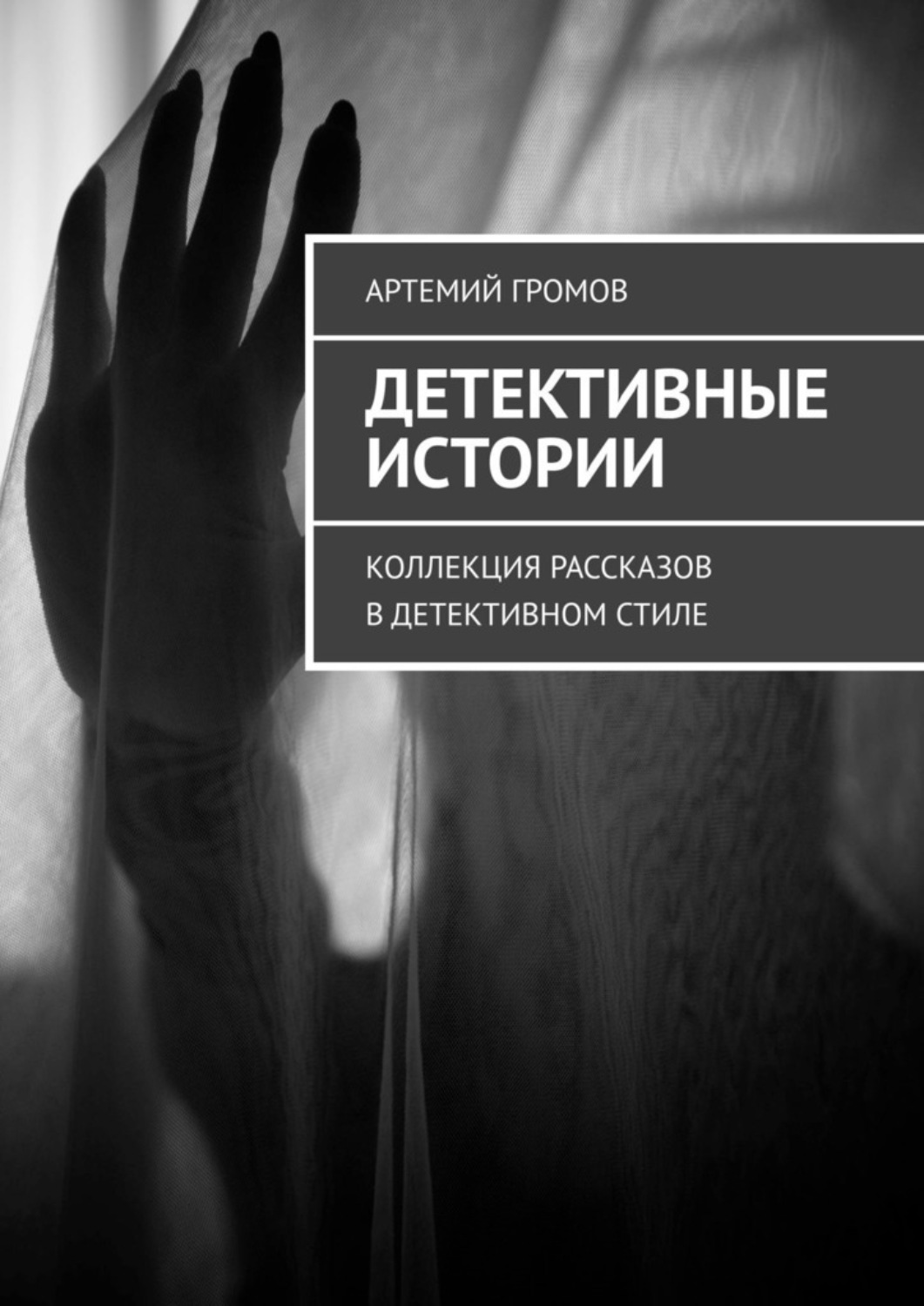 Обложка книги «Детективные истории. Коллекция рассказов в детективном стиле»