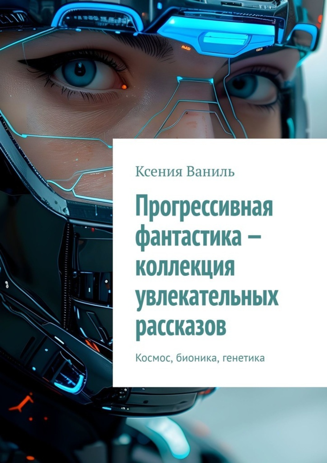 Обложка книги «Прогрессивная фантастика – коллекция увлекательных рассказов. Космос, бионика, генетика»