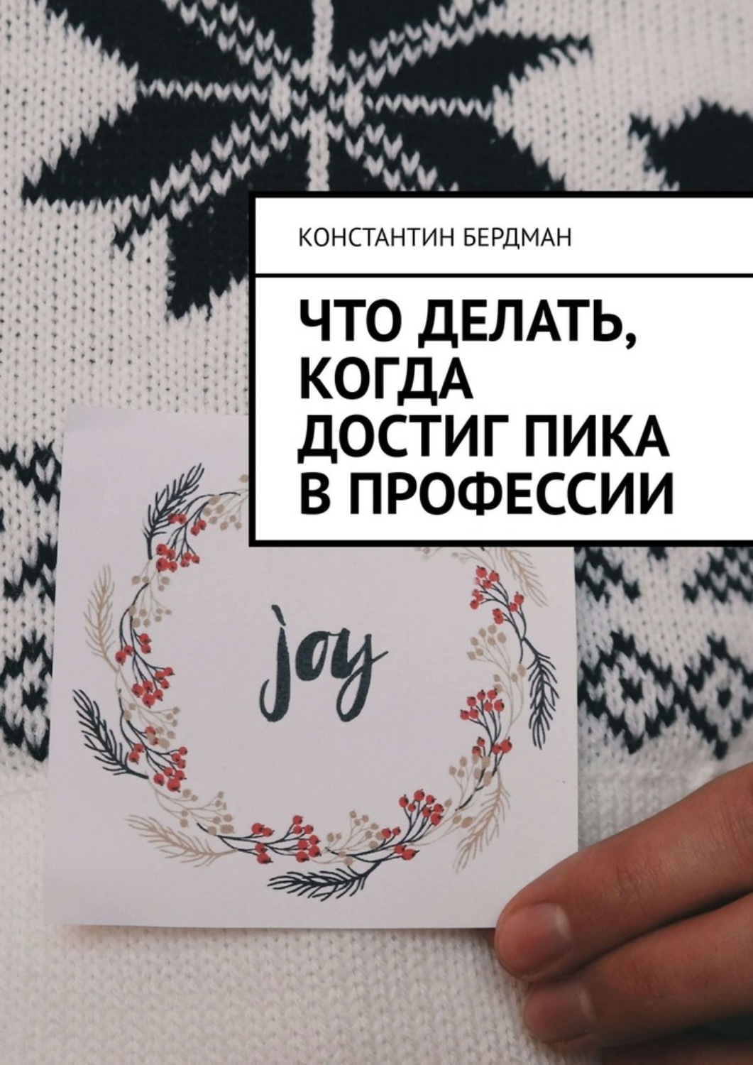 Обложка книги «Что делать, когда достиг пика в профессии»