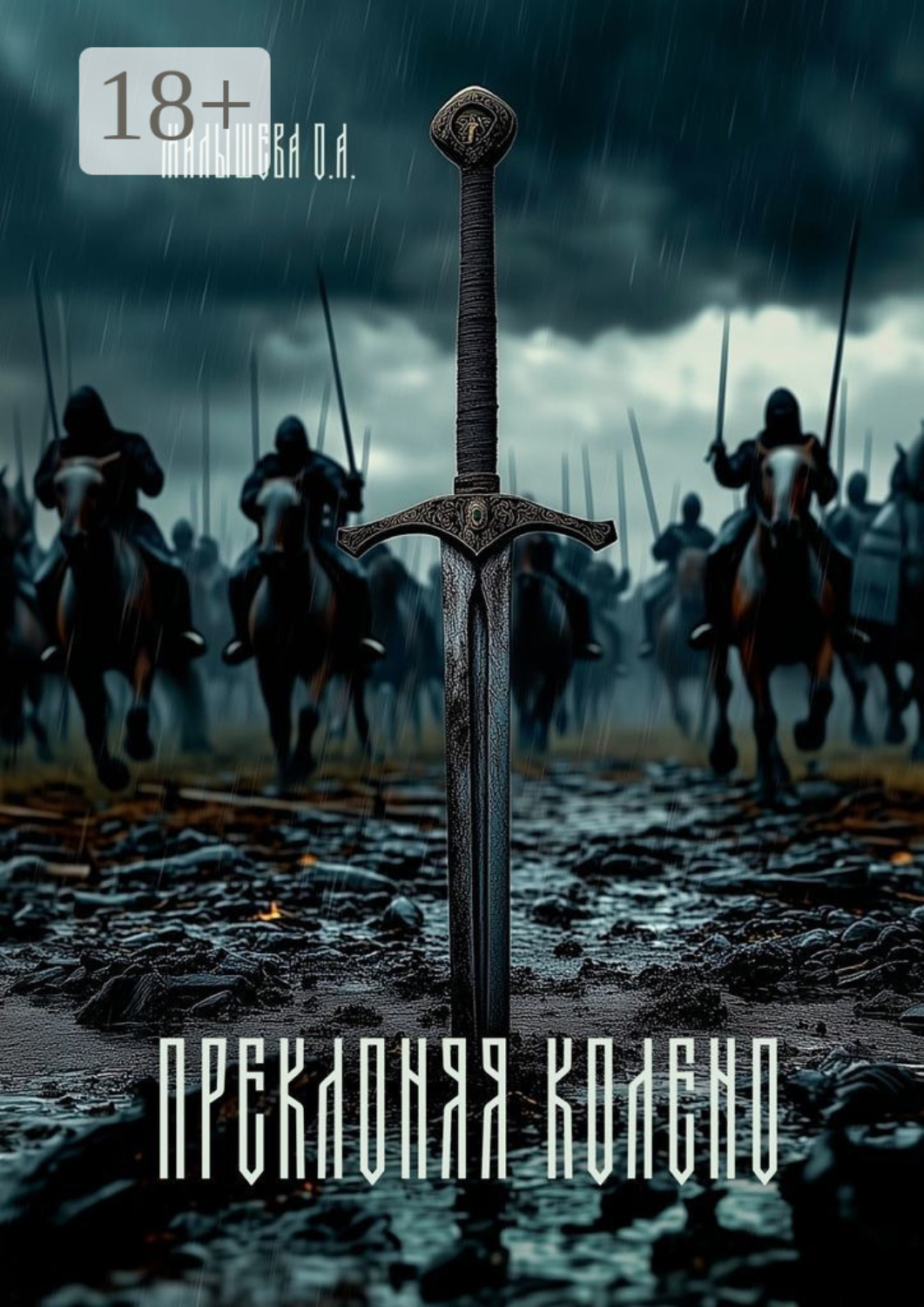 Обложка книги «Преклоняя колено»