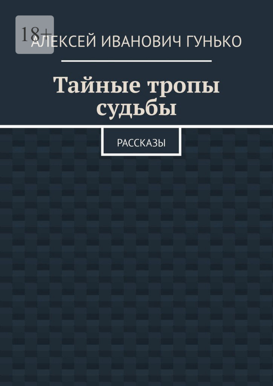 Обложка книги «Тайные тропы судьбы. Рассказы»
