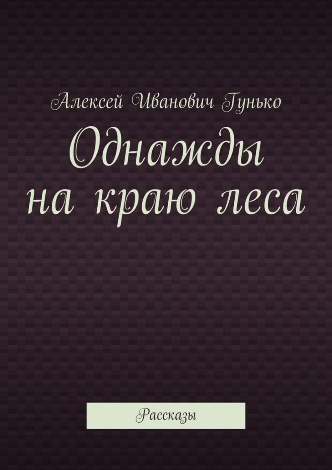 Обложка книги «Однажды на краю леса. Рассказы»
