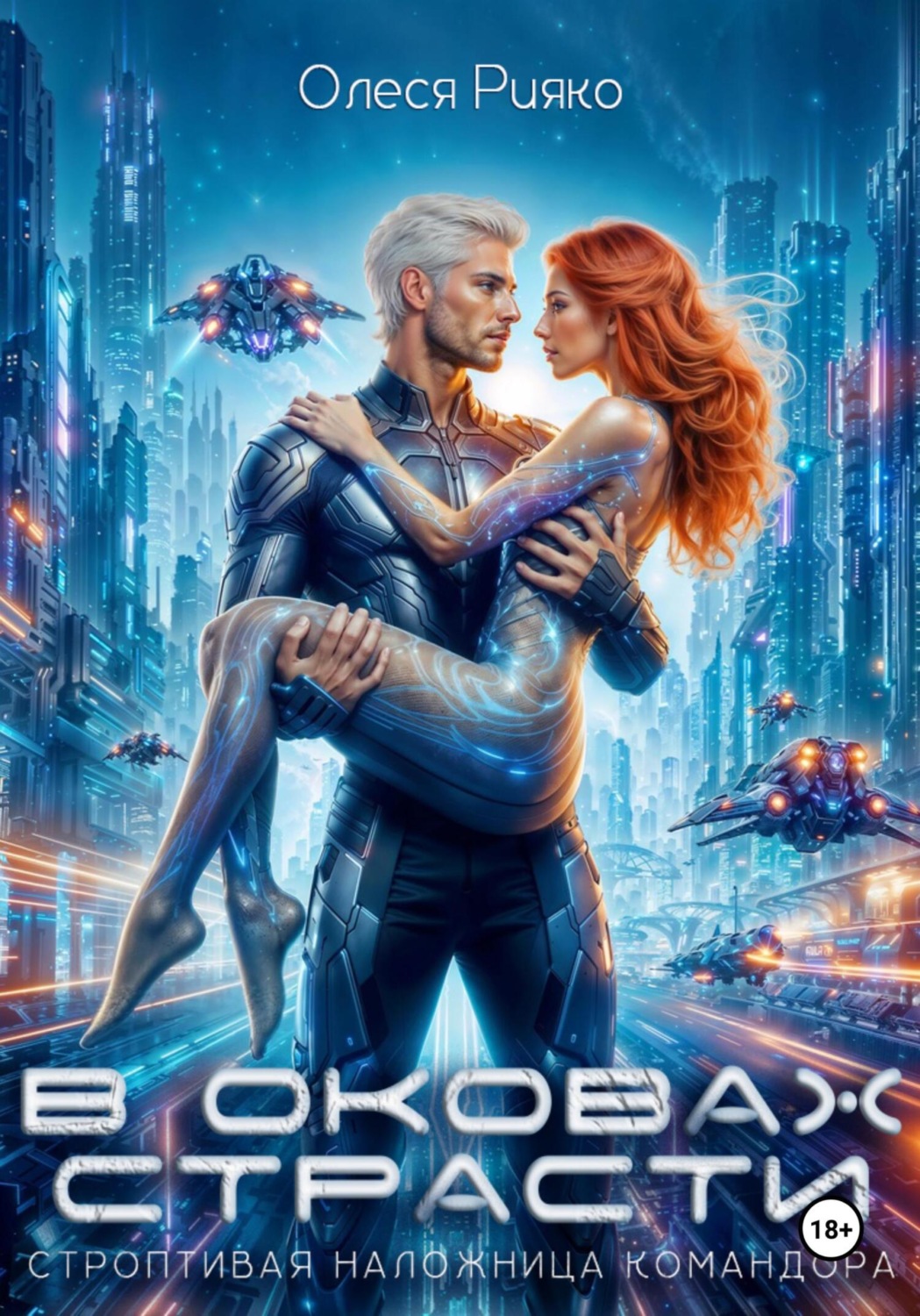 Обложка книги «Строптивая наложница командора. В оковах страсти»