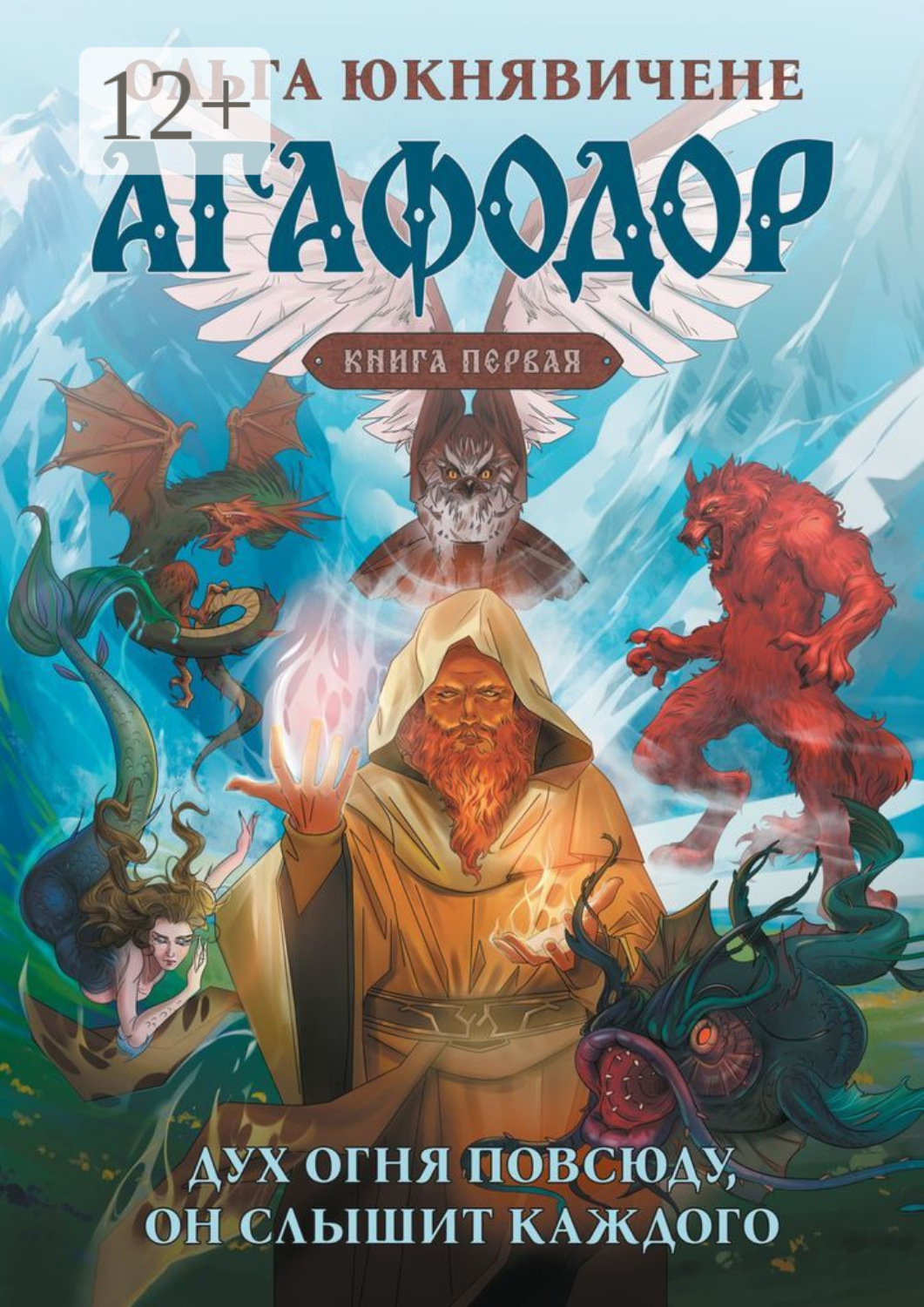 Обложка книги «Агафодор. Книга первая. Дух огня повсюду, он слышит каждого»
