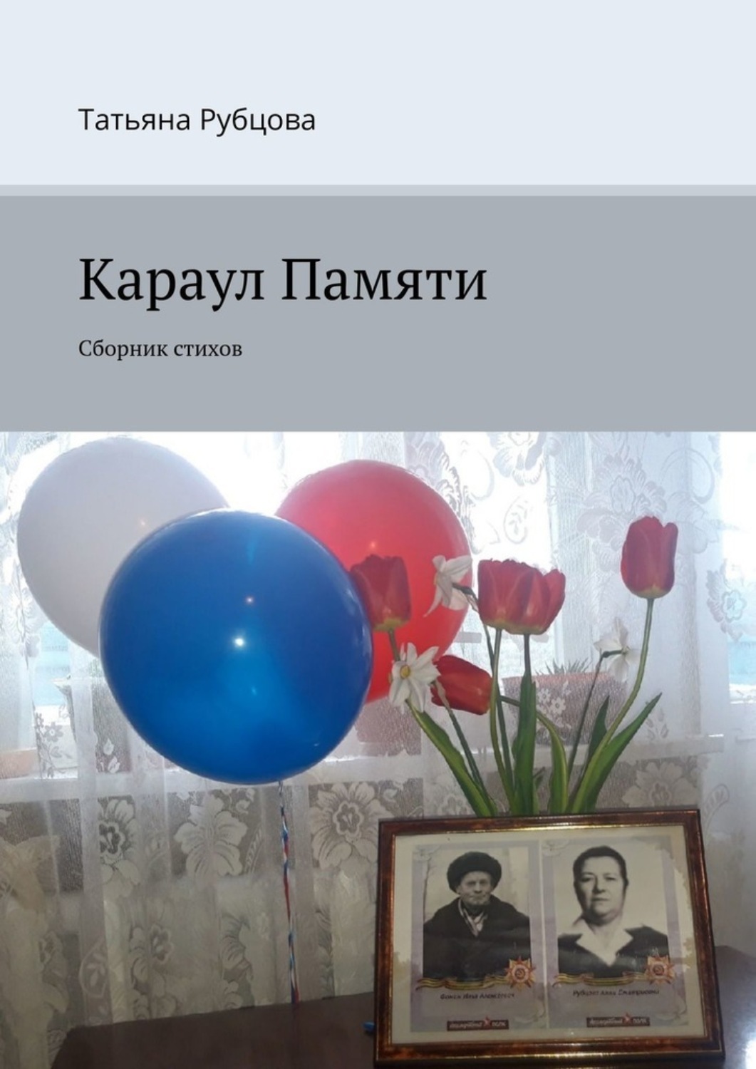 Обложка книги «Караул Памяти. Сборник стихов»