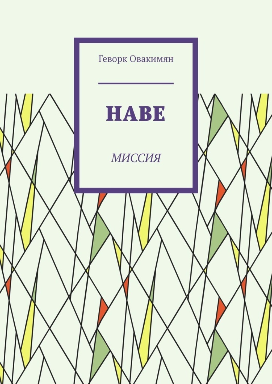 Обложка книги «Наве. Миссия»