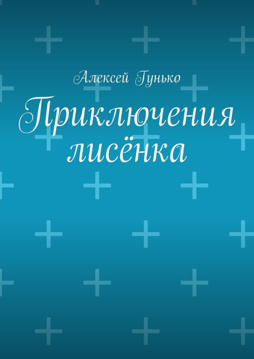 Обложка книги «Приключения лисёнка. Рассказы»