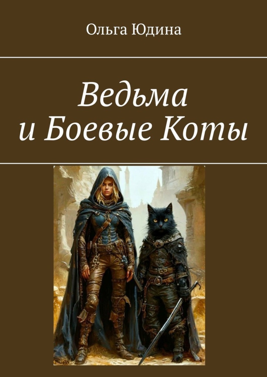 Обложка книги «Ведьма и Боевые Коты»