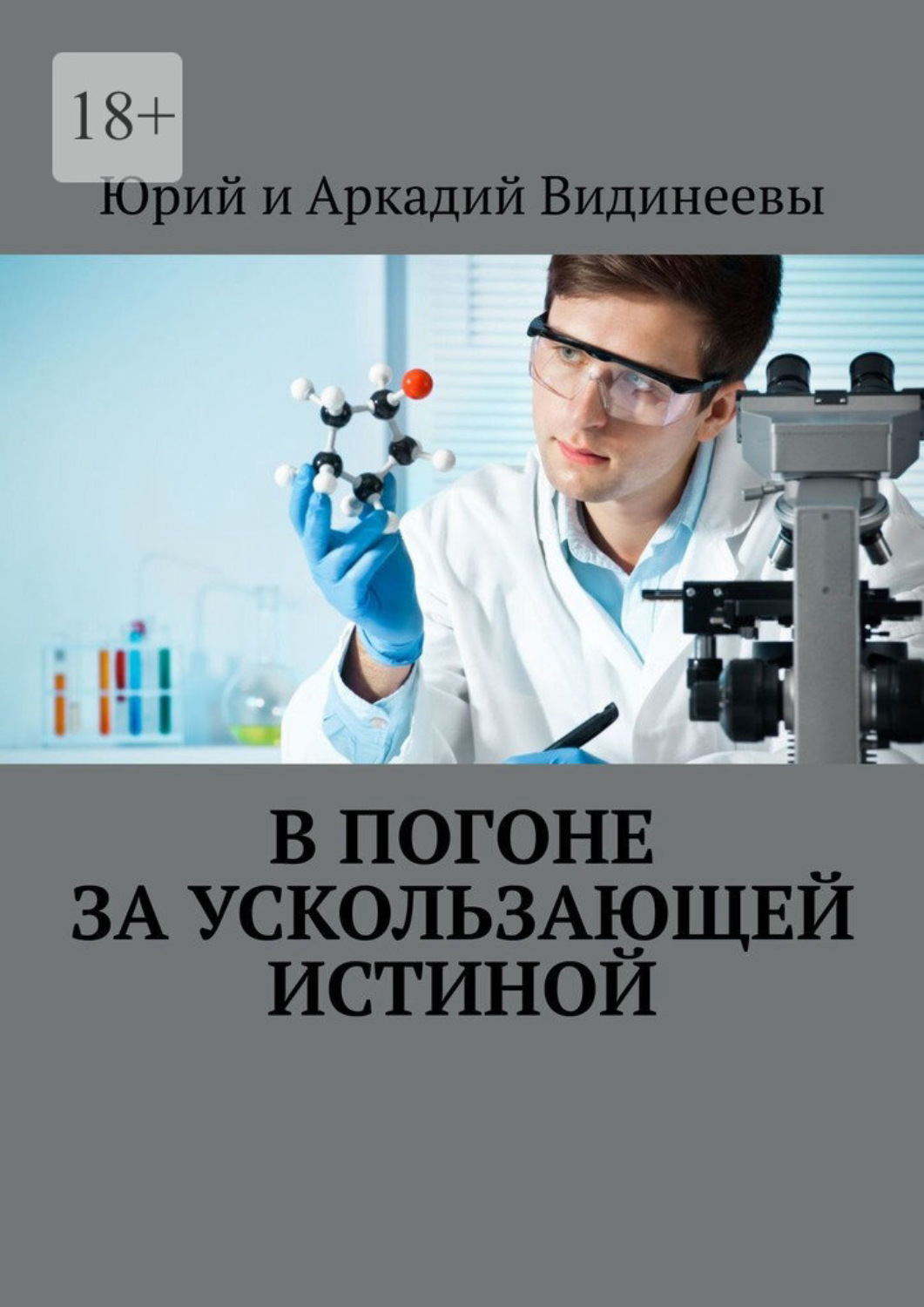 Обложка книги «В погоне за ускользающей истиной»