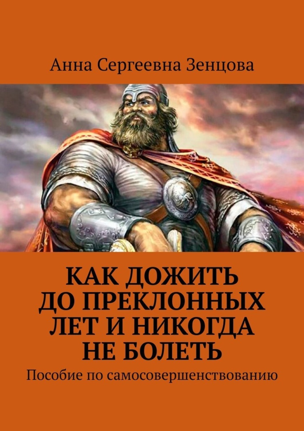 Обложка книги «Как дожить до преклонных лет и никогда не болеть. Пособие по самосовершенствованию»