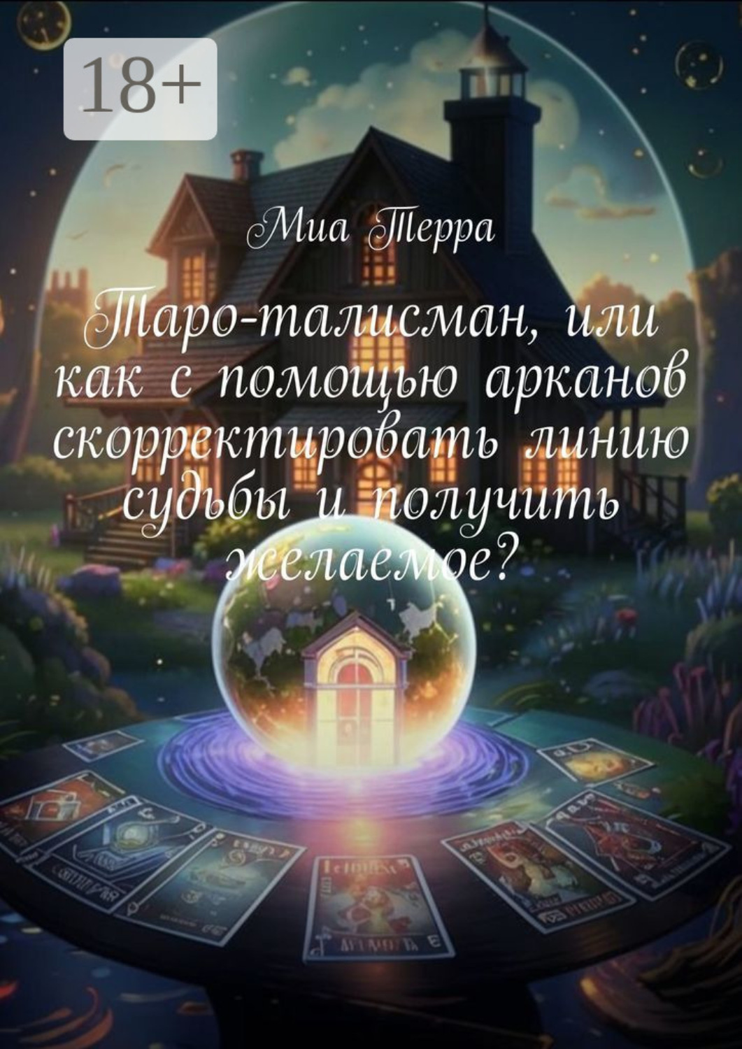 Обложка книги «Таро-талисман, или как с помощью арканов скорректировать линию судьбы и получить желаемое?»