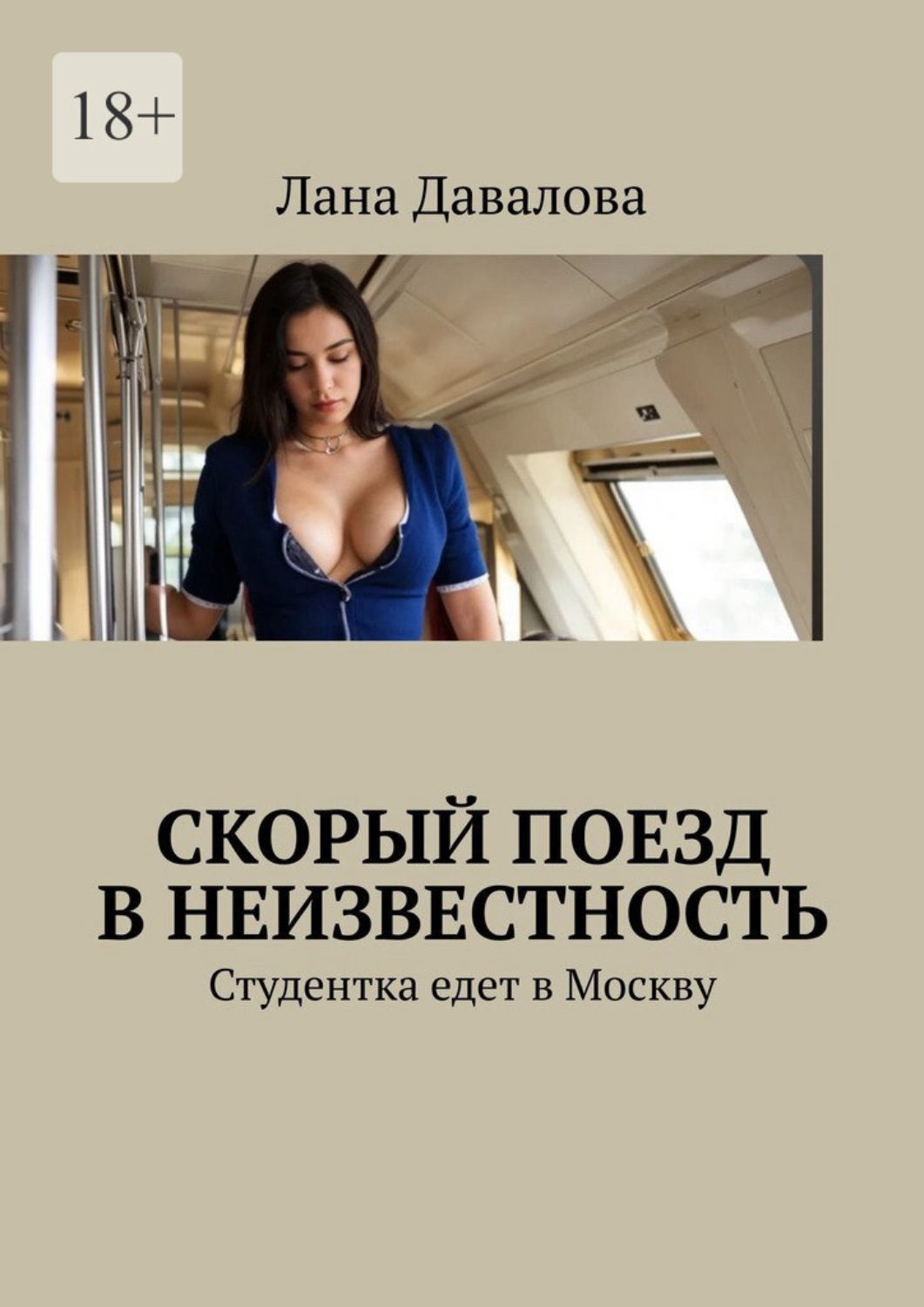 Обложка книги «Скорый поезд в неизвестность. Студентка едет в Москву»