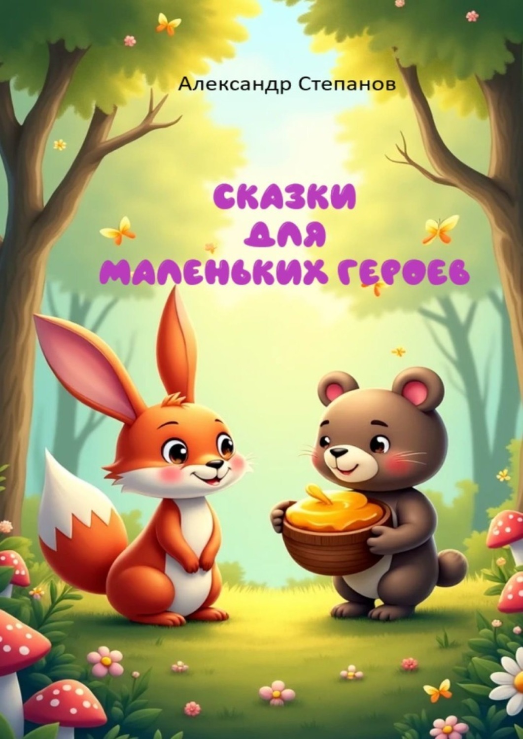 Обложка книги «Сказки для маленьких героев»