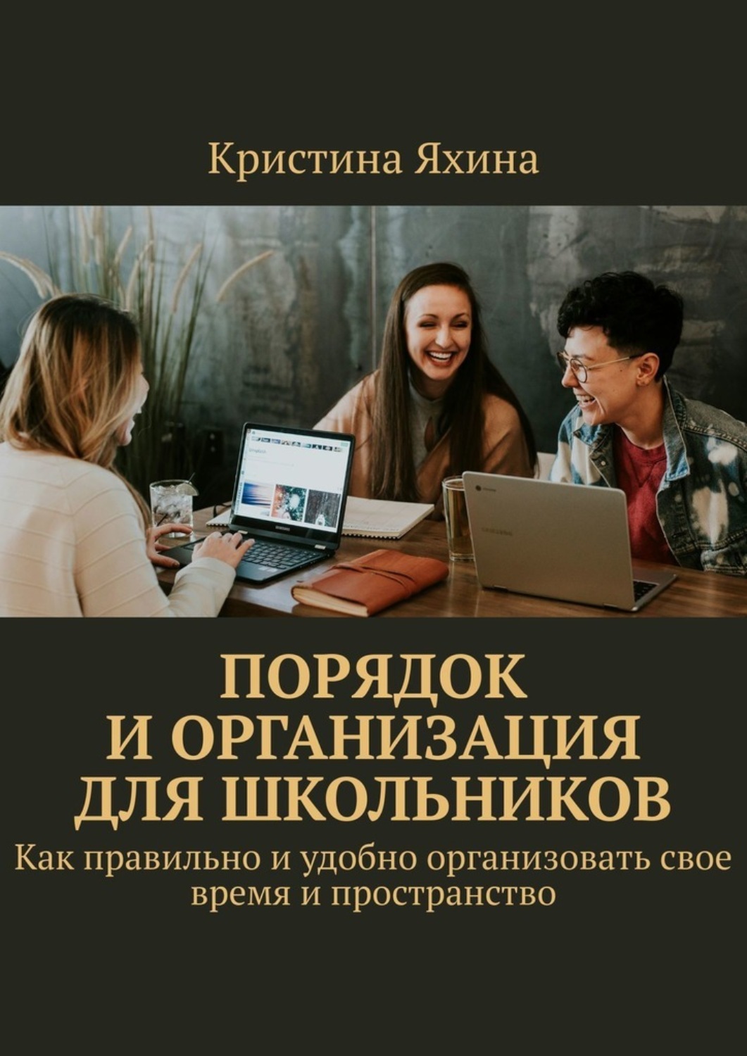 Обложка книги «Порядок и организация для школьников. Как правильно и удобно организовать свое время и пространство»