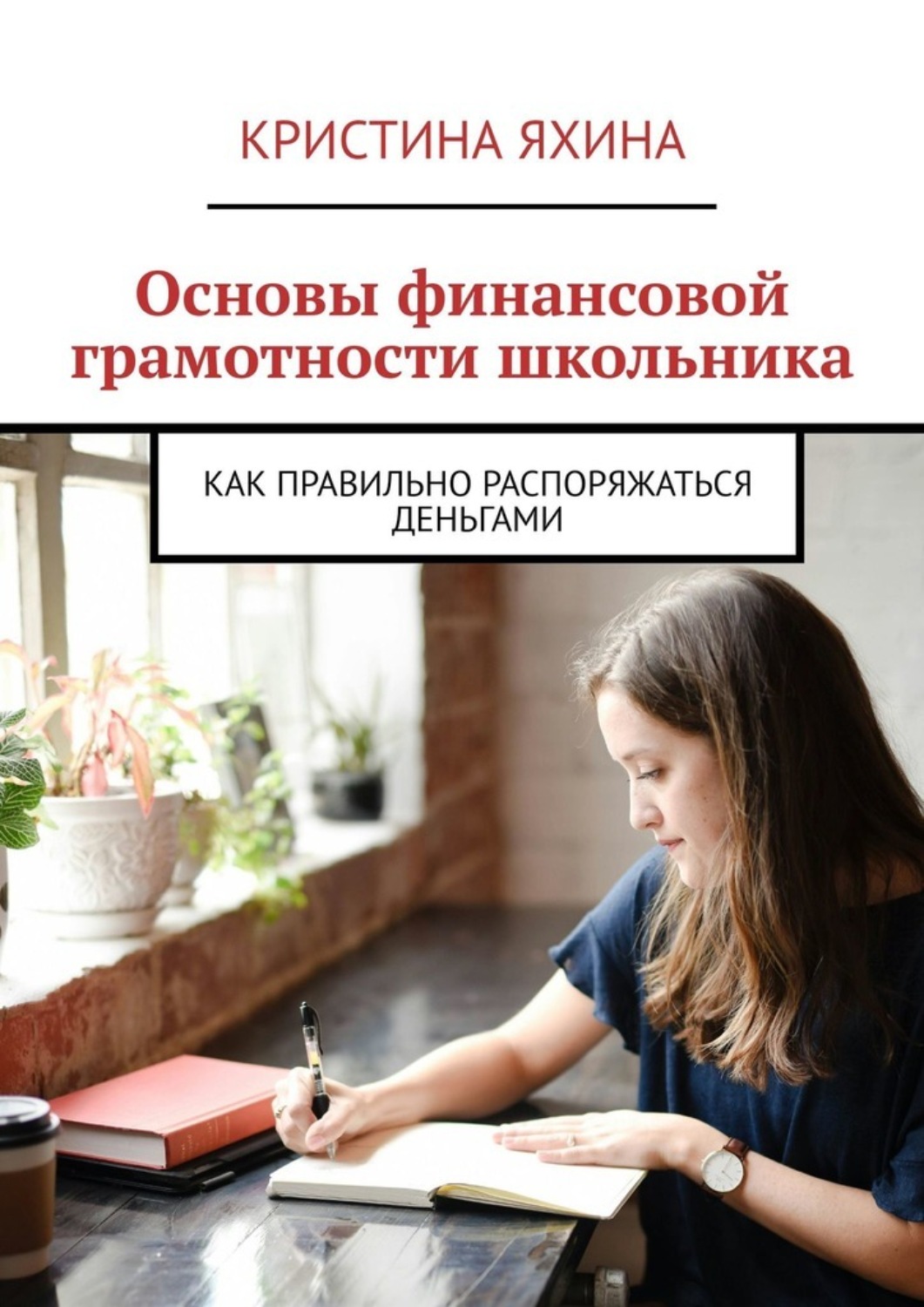 Обложка книги «Основы финансовой грамотности школьника. Как правильно распоряжаться деньгами»
