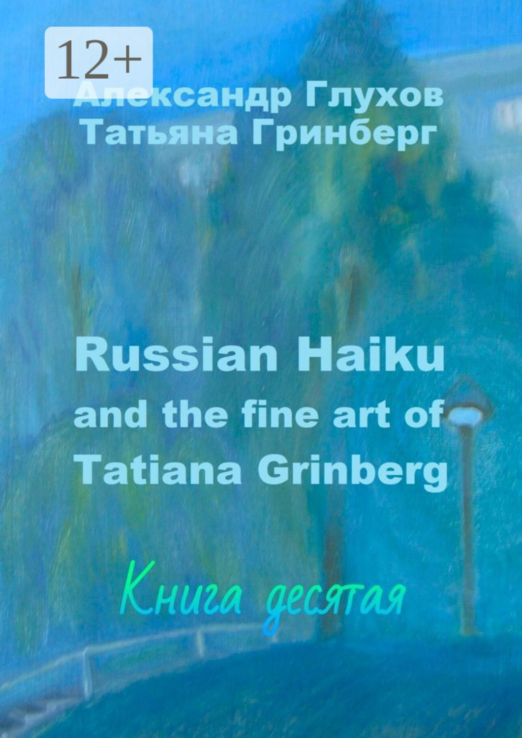 Обложка книги «Russian Haiku and the fine art of Tatiana Grinberg. Книга десятая»