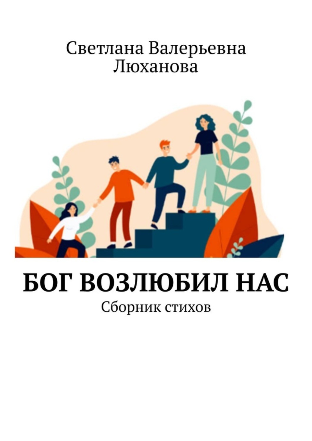 Обложка книги «Бог возлюбил нас. Сборник стихов»