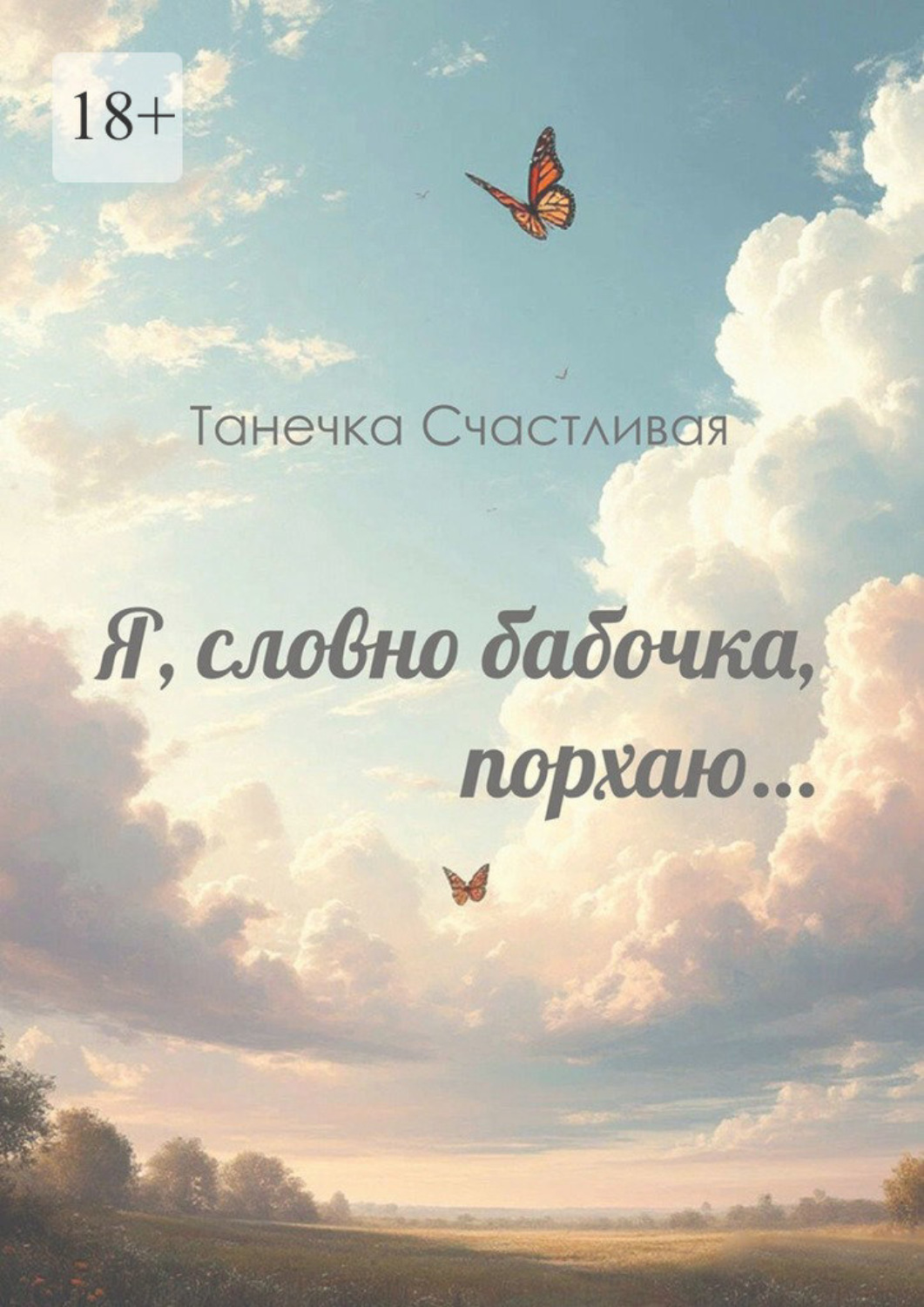 Обложка книги «Я, словно бабочка, порхаю… Сборник стихотворений»