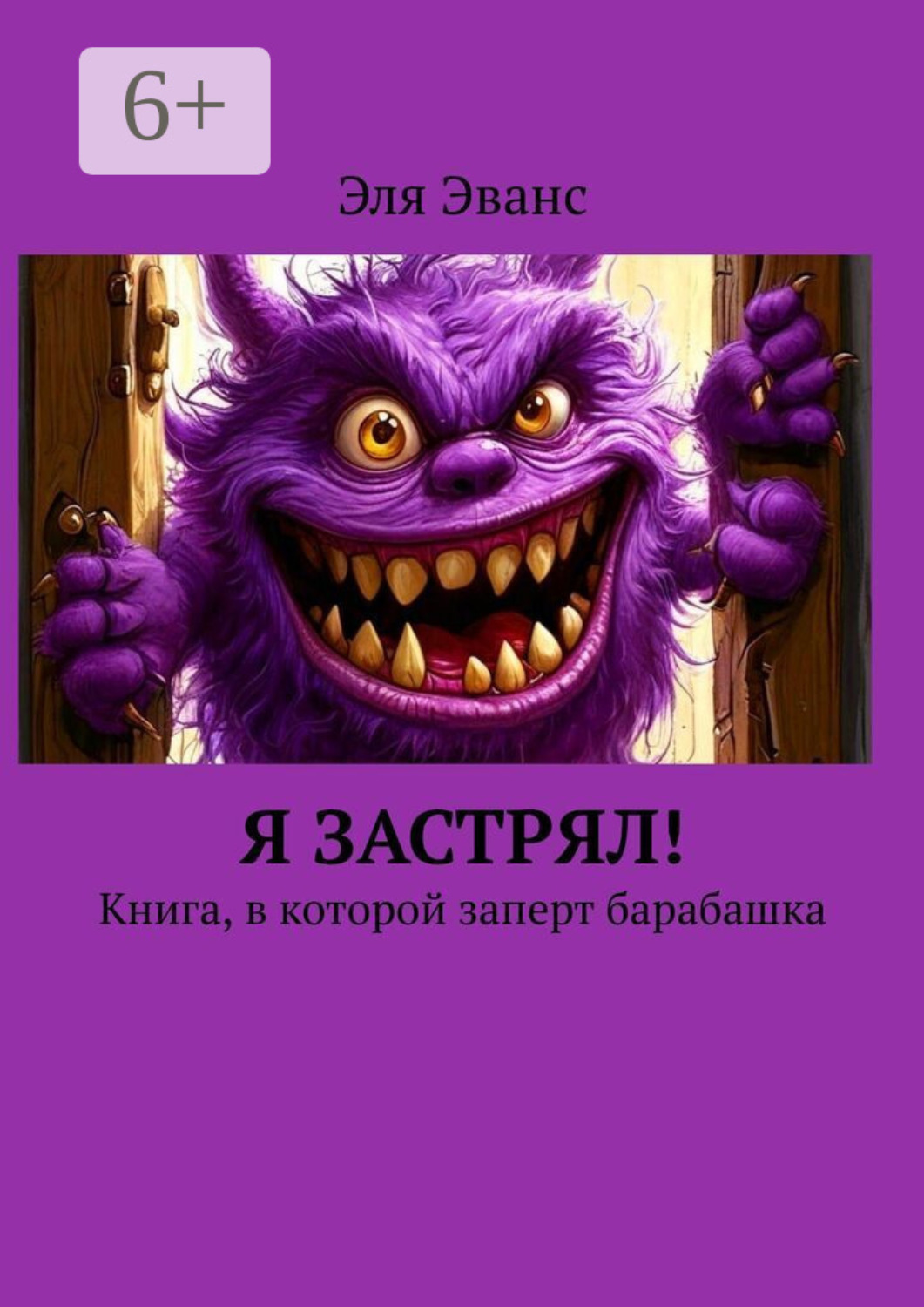 Обложка книги «Я застрял! Книга, в которой заперт барабашка»