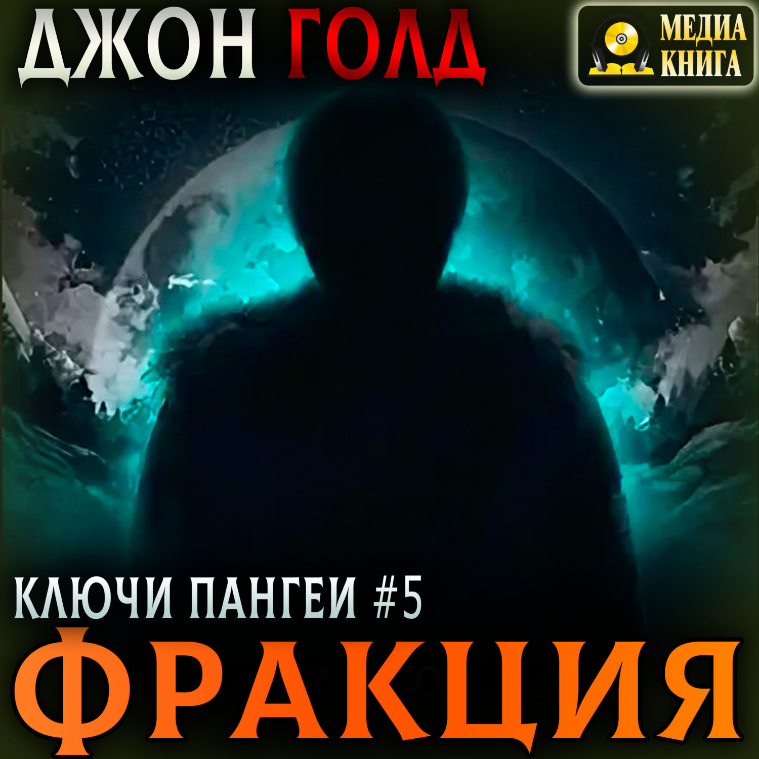 Обложка книги «Ключи Пангеи. Фракция»