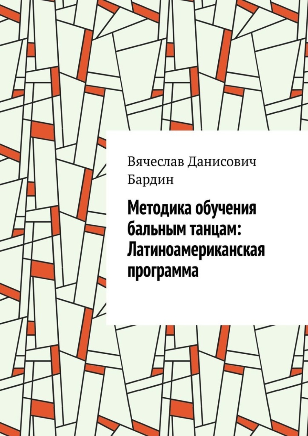Обложка книги «Методика обучения бальным танцам: Латиноамериканская программа»