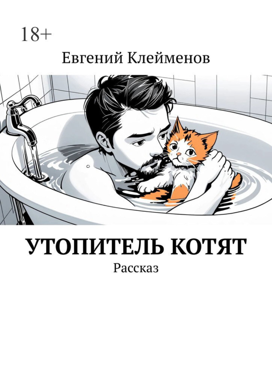 Обложка книги «Утопитель котят. Рассказ»