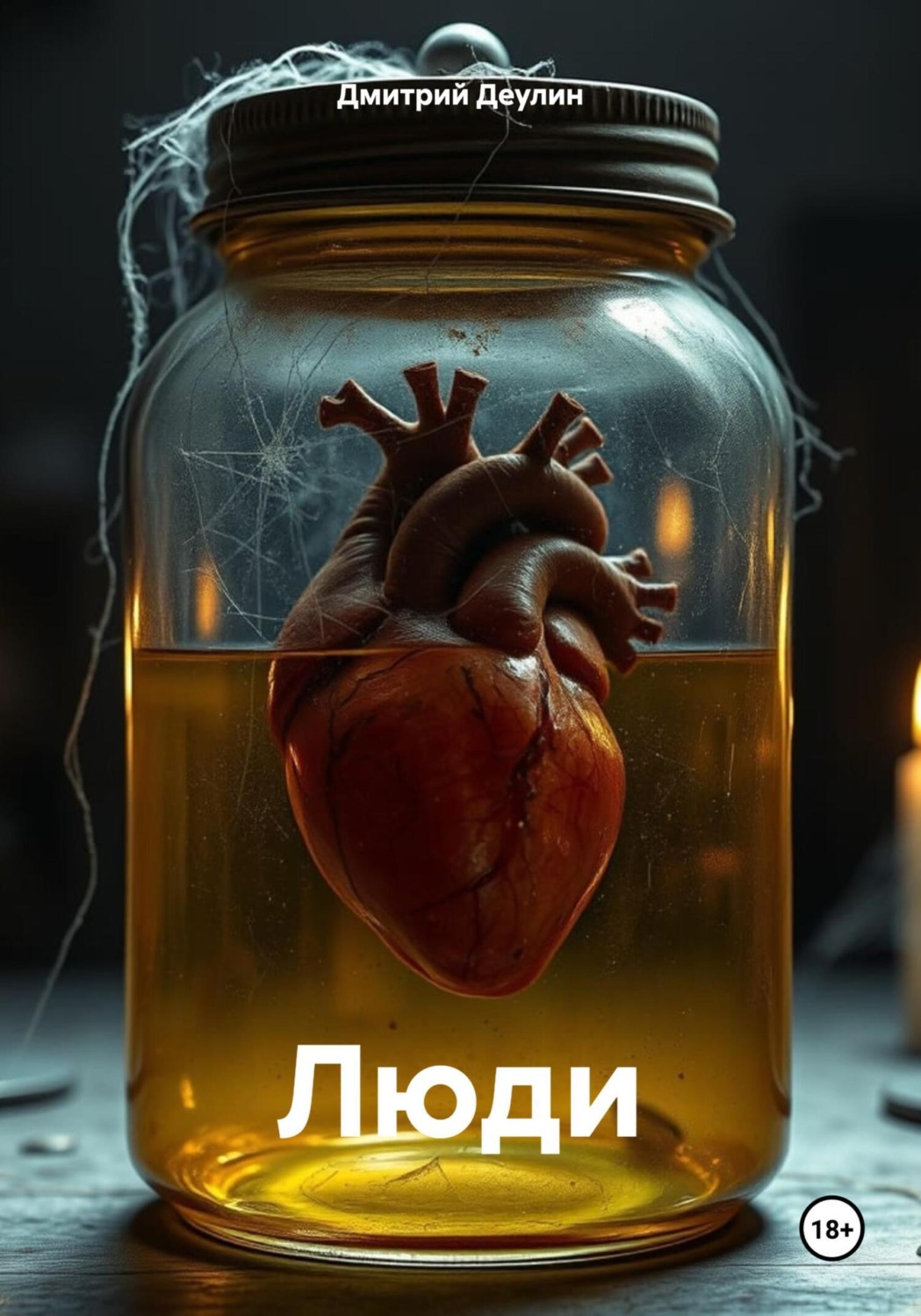 Обложка книги «Люди»