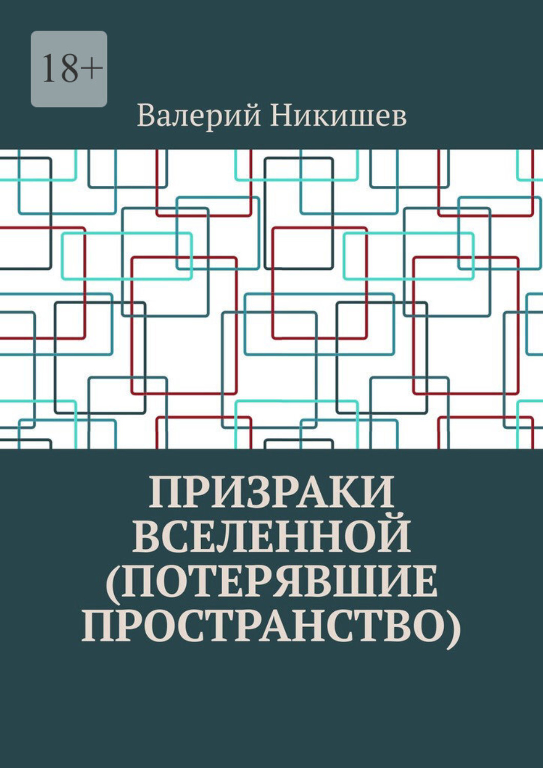 Обложка книги «Призраки Вселенной (Потерявшие пространство)»