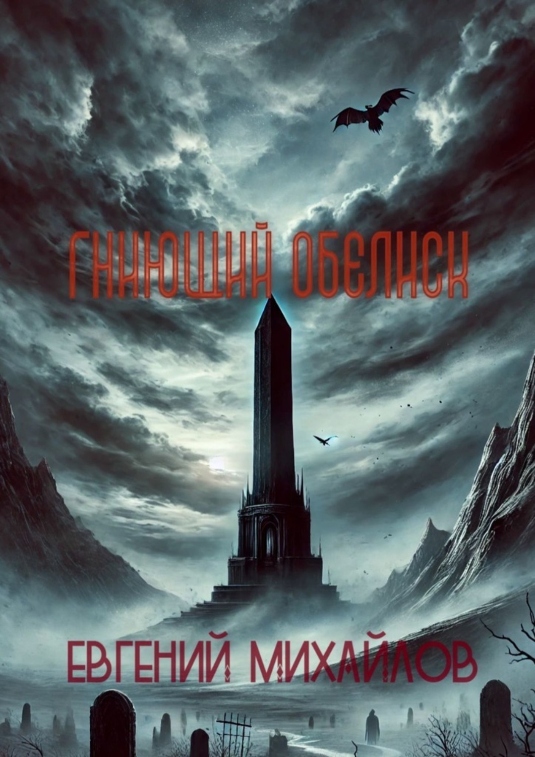 Обложка книги «Гниющий Обелиск»