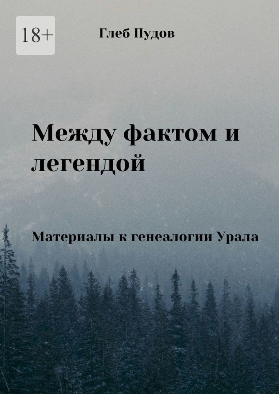 Обложка книги «Между фактом и легендой. Материалы к генеалогии Урала»