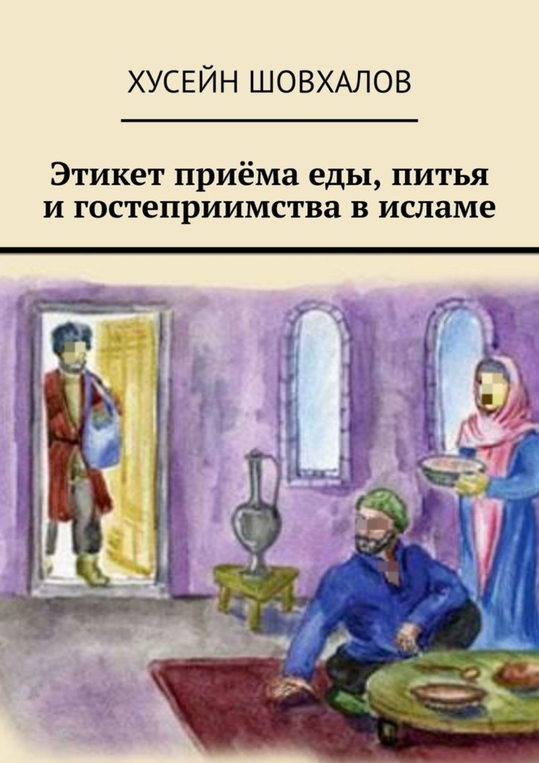 Обложка книги «Этикет приёма еды, питья и гостеприимства в исламе»