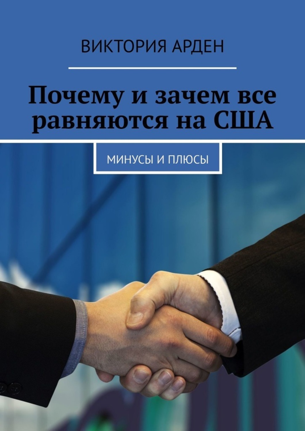 Обложка книги «Почему и зачем все равняются на США. Минусы и плюсы»