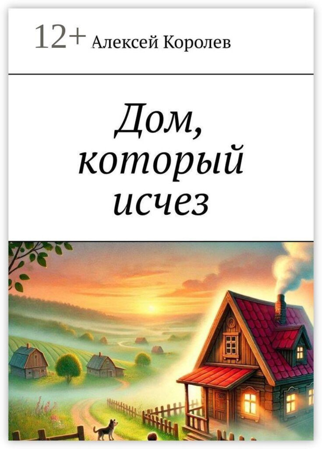 Обложка книги «Дом, который исчез»