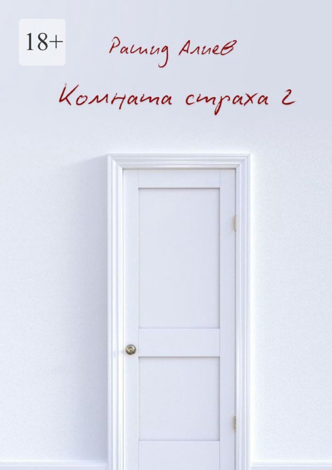 Обложка книги «Комната страха – 2»