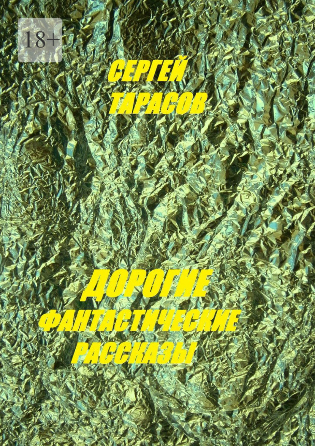 Обложка книги «Дорогие фантастические рассказы»
