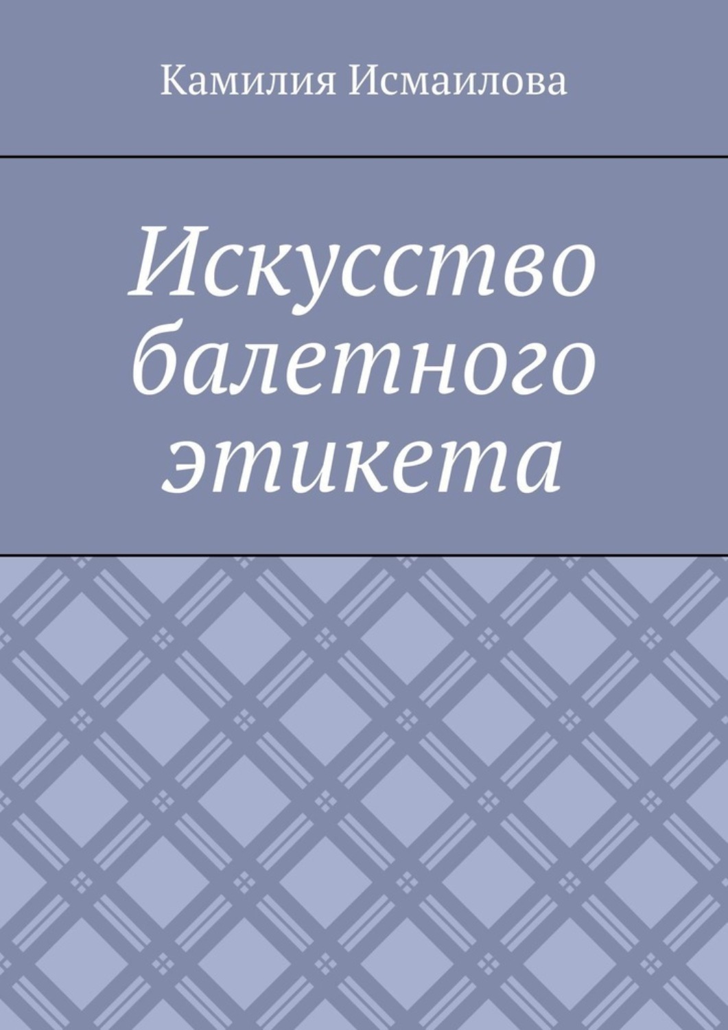 Обложка книги «Искусство балетного этикета»