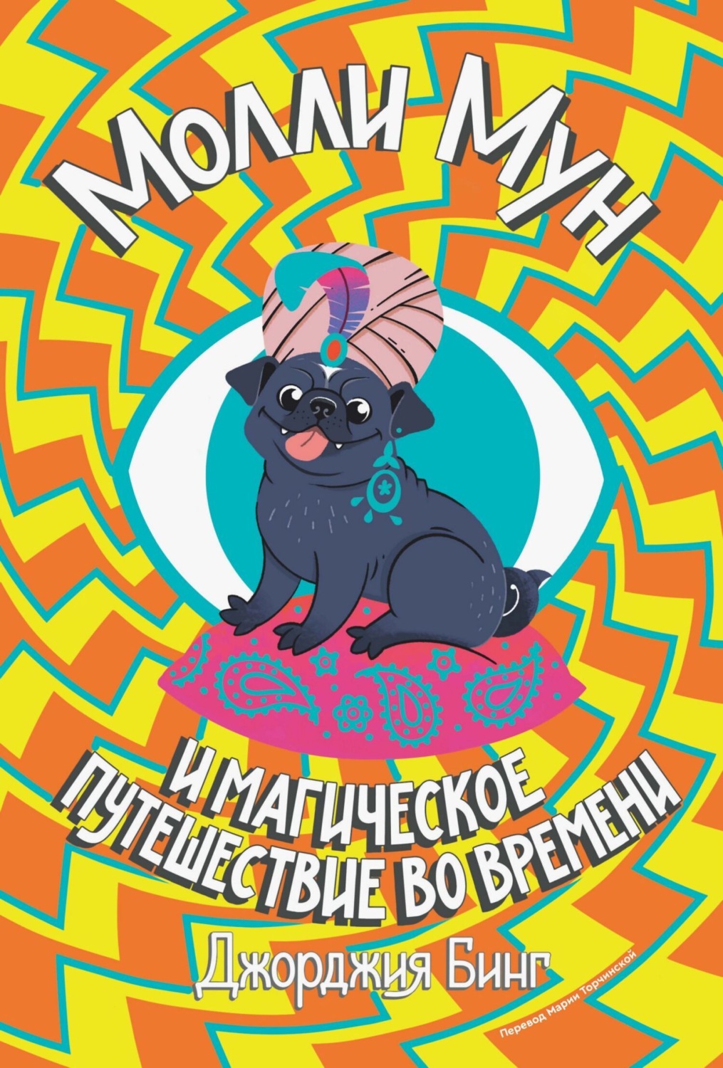 Обложка книги «Молли Мун и магическое путешествие во времени»