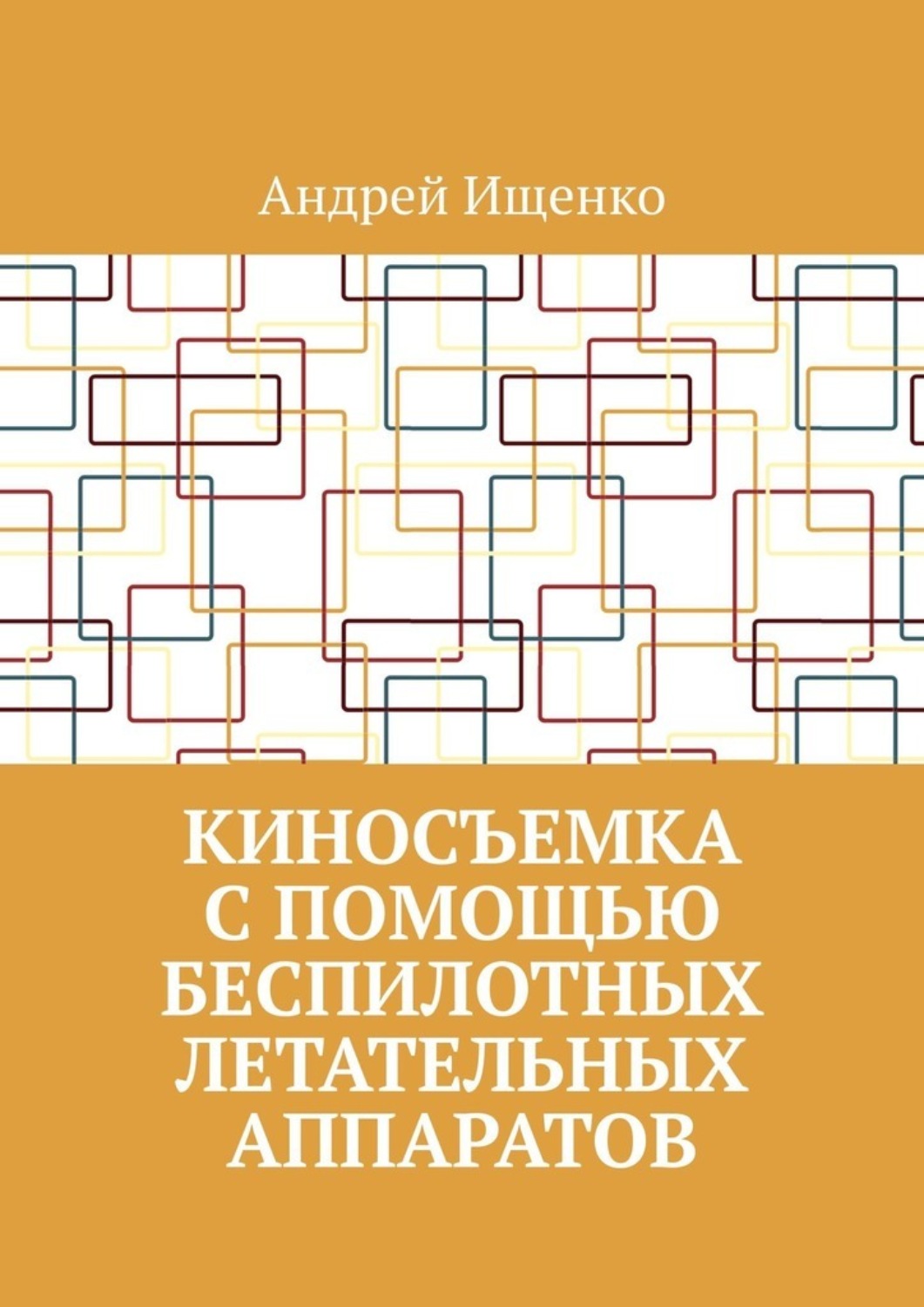 Обложка книги «Киносъемка с помощью беспилотных летательных аппаратов»
