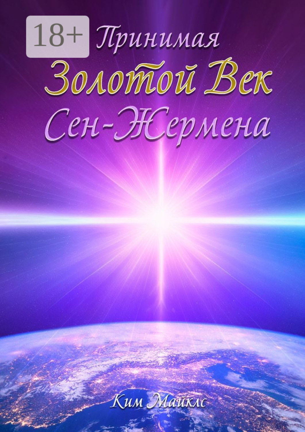 Обложка книги «Принимая Золотой Век Сен-Жермена»