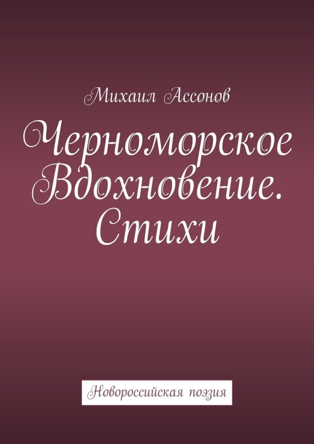 Обложка книги «Черноморское вдохновение. Стихи. Новороссийская поэзия»