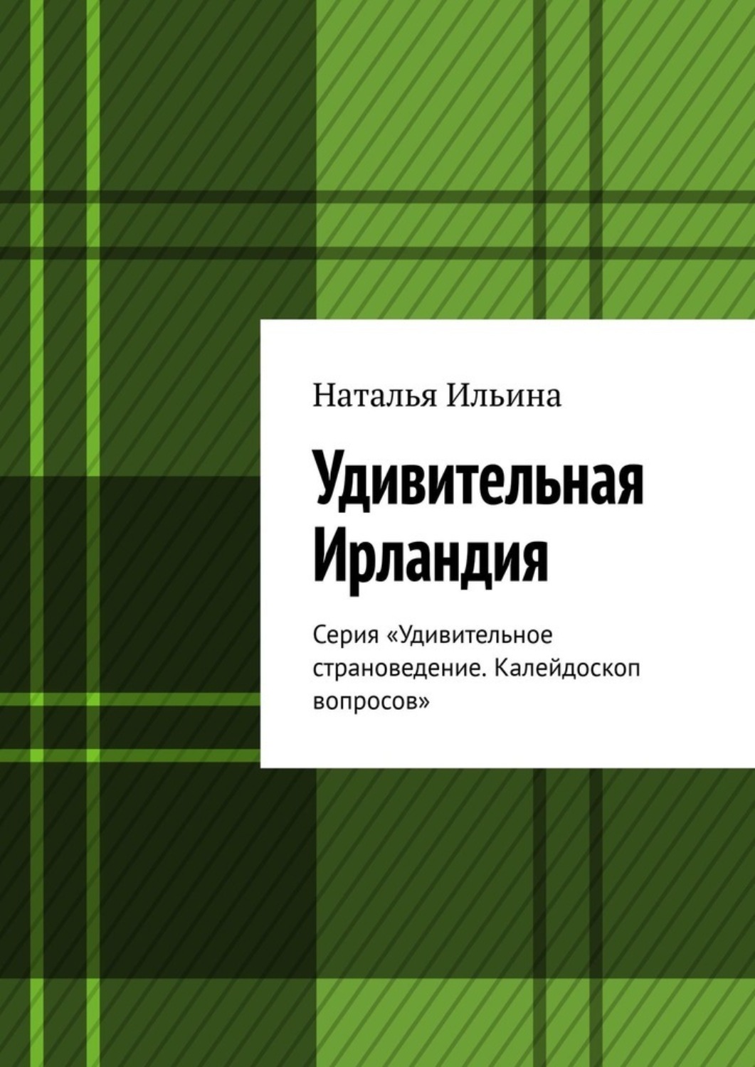 Обложка книги «Удивительная Ирландия. Серия «Удивительное страноведение. Калейдоскоп вопросов»»